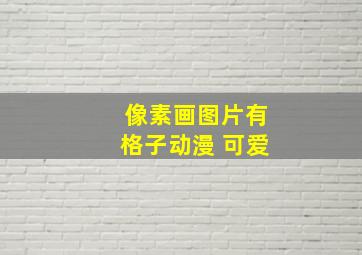 像素画图片有格子动漫 可爱